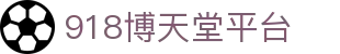 918博天堂平台|博天堂足球网 - (中国)周口918博天堂平台咨询有限公司欢迎您